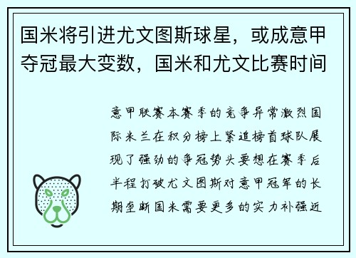 国米将引进尤文图斯球星，或成意甲夺冠最大变数，国米和尤文比赛时间