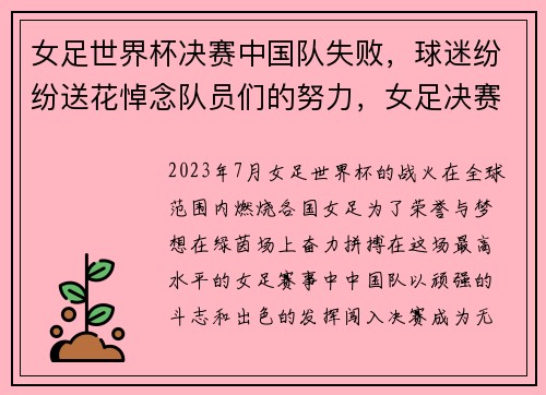 女足世界杯决赛中国队失败，球迷纷纷送花悼念队员们的努力，女足决赛冠军