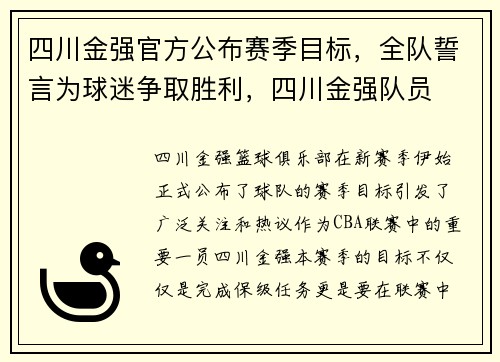 四川金强官方公布赛季目标，全队誓言为球迷争取胜利，四川金强队员