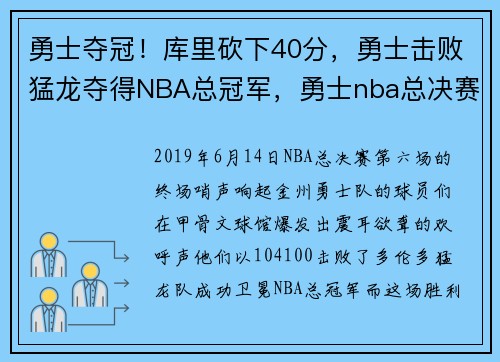 勇士夺冠！库里砍下40分，勇士击败猛龙夺得NBA总冠军，勇士nba总决赛mvp库里