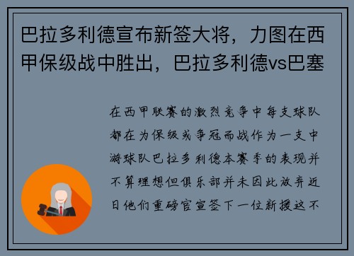 巴拉多利德宣布新签大将，力图在西甲保级战中胜出，巴拉多利德vs巴塞罗那