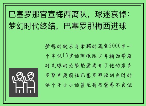 巴塞罗那官宣梅西离队，球迷哀悼：梦幻时代终结，巴塞罗那梅西进球