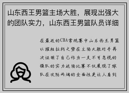 山东西王男篮主场大胜，展现出强大的团队实力，山东西王男篮队员详细资料