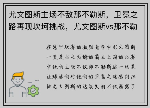 尤文图斯主场不敌那不勒斯,卫冕之路再现坎坷挑战,尤文图斯vs那不勒斯历史战绩 尤文图斯主场不敌那不勒斯,卫冕之路再现坎坷挑战,尤文图斯vs那不勒斯历史战绩