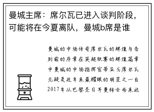曼城主席：席尔瓦已进入谈判阶段，可能将在今夏离队，曼城b席是谁