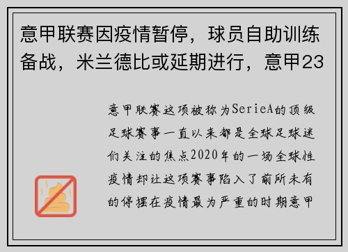 意甲联赛因疫情暂停，球员自助训练备战，米兰德比或延期进行，意甲23轮米兰德比