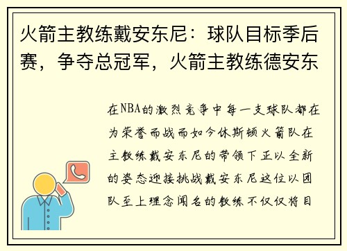 火箭主教练戴安东尼：球队目标季后赛，争夺总冠军，火箭主教练德安东尼