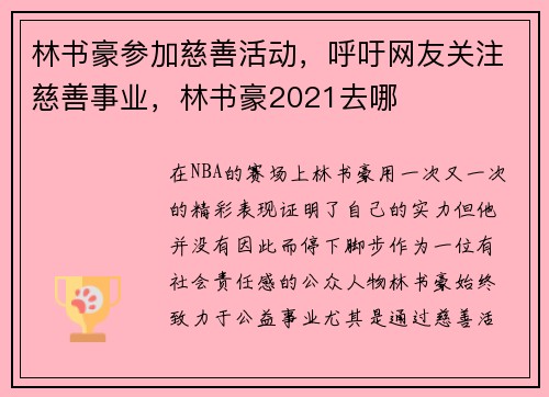林书豪参加慈善活动，呼吁网友关注慈善事业，林书豪2021去哪