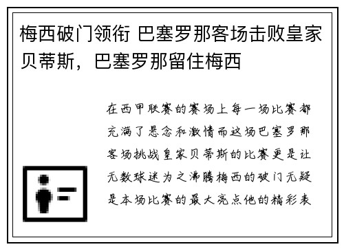 梅西破门领衔 巴塞罗那客场击败皇家贝蒂斯，巴塞罗那留住梅西
