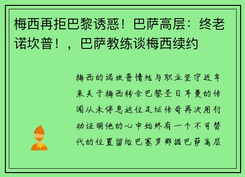 梅西再拒巴黎诱惑！巴萨高层：终老诺坎普！，巴萨教练谈梅西续约
