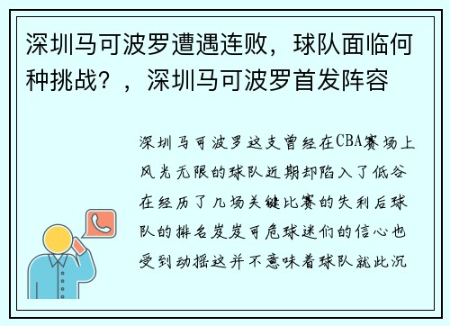 深圳马可波罗遭遇连败，球队面临何种挑战？，深圳马可波罗首发阵容