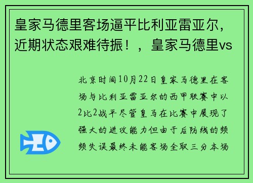 皇家马德里客场逼平比利亚雷亚尔，近期状态艰难待振！，皇家马德里vs比利亚雷亚尔免费直播