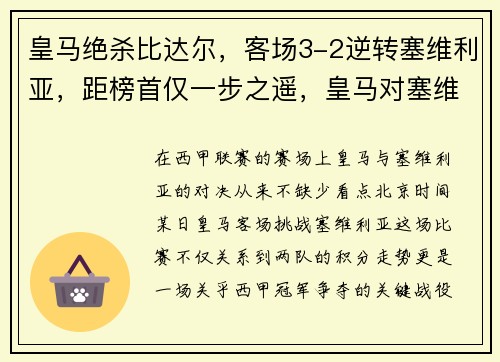 皇马绝杀比达尔，客场3-2逆转塞维利亚，距榜首仅一步之遥，皇马对塞维利亚比赛结果