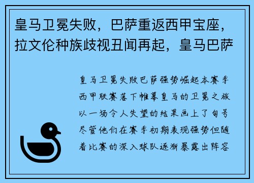 皇马卫冕失败，巴萨重返西甲宝座，拉文伦种族歧视丑闻再起，皇马巴萨尤文联合声明_将继续坚持欧超计划