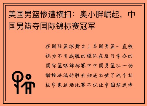 美国男篮惨遭横扫：奥小胖崛起，中国男篮夺国际锦标赛冠军