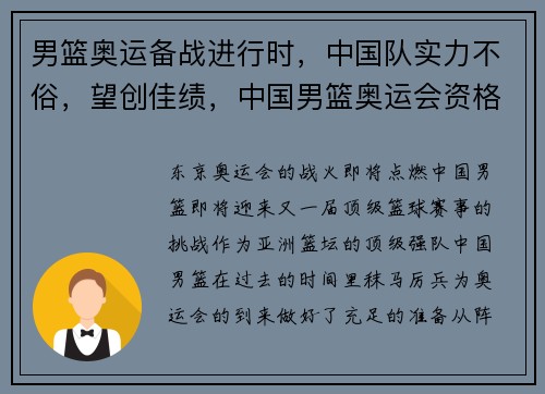 男篮奥运备战进行时，中国队实力不俗，望创佳绩，中国男篮奥运会资格赛比赛时间