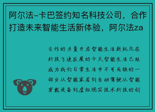阿尔法-卡巴签约知名科技公司，合作打造未来智能生活新体验，阿尔法zarcalan