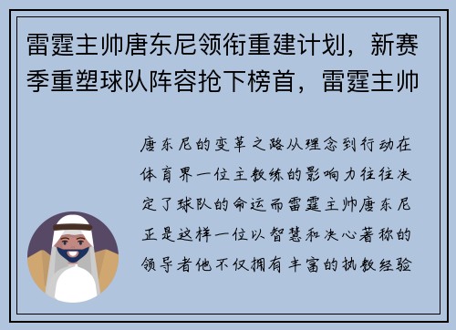 雷霆主帅唐东尼领衔重建计划，新赛季重塑球队阵容抢下榜首，雷霆主帅是谁