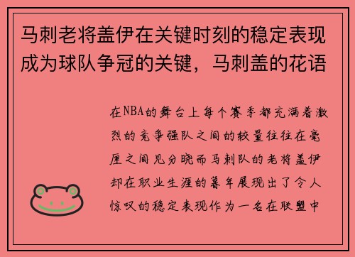 马刺老将盖伊在关键时刻的稳定表现成为球队争冠的关键，马刺盖的花语