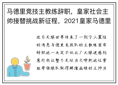 马德里竞技主教练辞职，皇家社会主帅接替挑战新征程，2021皇家马德里主教练