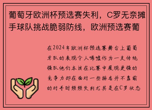 葡萄牙欧洲杯预选赛失利,C罗无奈摊手球队挑战脆弱防线,欧洲预选赛葡萄牙阵容 葡萄牙欧洲杯预选赛失利,C罗无奈摊手球队挑战脆弱防线,欧洲预选赛葡萄牙阵容