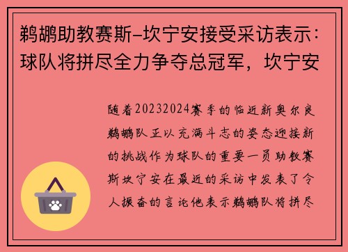 鹈鹕助教赛斯-坎宁安接受采访表示：球队将拼尽全力争夺总冠军，坎宁安火箭队