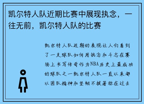 凯尔特人队近期比赛中展现执念，一往无前，凯尔特人队的比赛