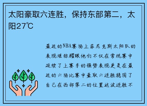 太阳豪取六连胜，保持东部第二，太阳27℃