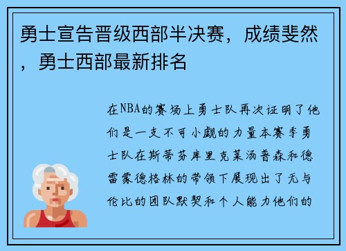 勇士宣告晋级西部半决赛，成绩斐然，勇士西部最新排名
