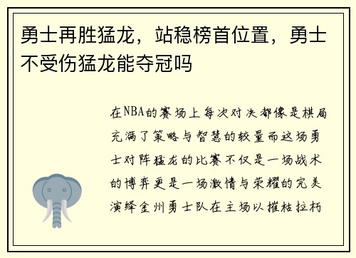 勇士再胜猛龙，站稳榜首位置，勇士不受伤猛龙能夺冠吗