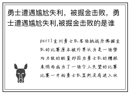 勇士遭遇尴尬失利，被掘金击败，勇士遭遇尴尬失利,被掘金击败的是谁