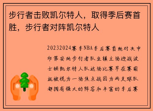 步行者击败凯尔特人，取得季后赛首胜，步行者对阵凯尔特人