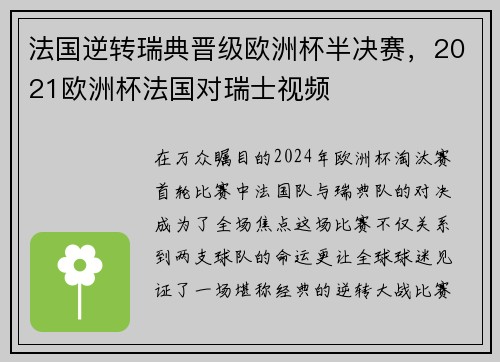 法国逆转瑞典晋级欧洲杯半决赛，2021欧洲杯法国对瑞士视频