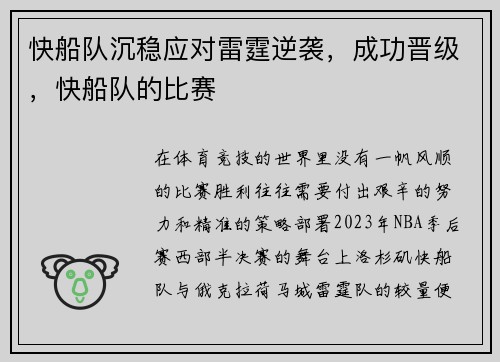 快船队沉稳应对雷霆逆袭，成功晋级，快船队的比赛