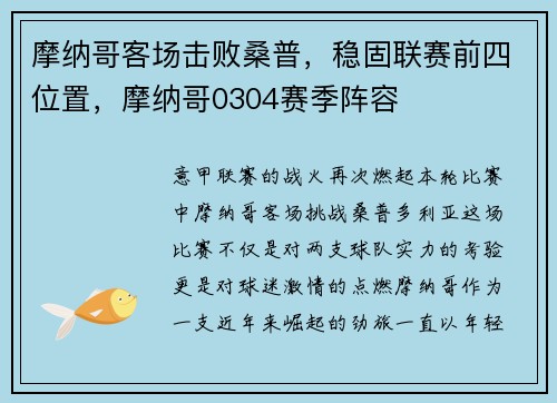 摩纳哥客场击败桑普，稳固联赛前四位置，摩纳哥0304赛季阵容