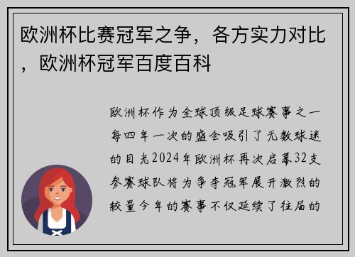 欧洲杯比赛冠军之争，各方实力对比，欧洲杯冠军百度百科