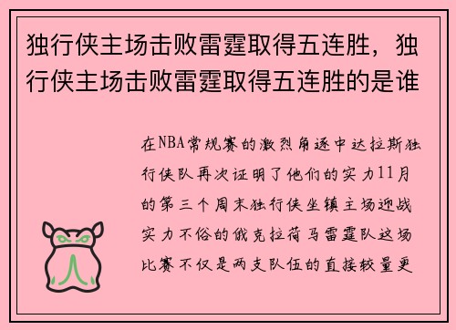 独行侠主场击败雷霆取得五连胜，独行侠主场击败雷霆取得五连胜的是谁