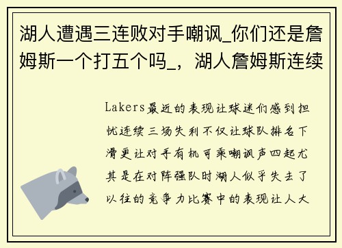 湖人遭遇三连败对手嘲讽_你们还是詹姆斯一个打五个吗_，湖人詹姆斯连续进5个三分