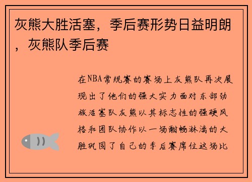 灰熊大胜活塞，季后赛形势日益明朗，灰熊队季后赛