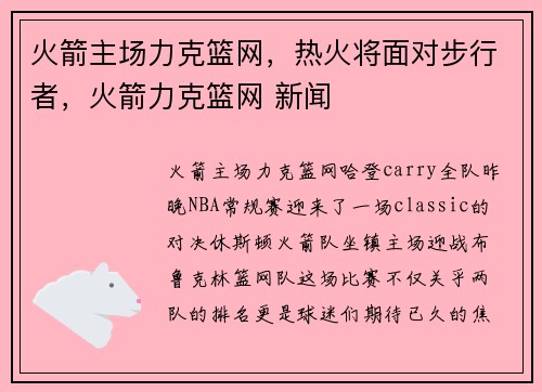 火箭主场力克篮网，热火将面对步行者，火箭力克篮网 新闻