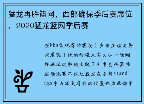 猛龙再胜篮网，西部确保季后赛席位，2020猛龙篮网季后赛