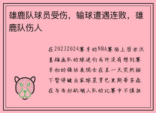 雄鹿队球员受伤，输球遭遇连败，雄鹿队伤人