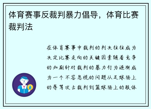 体育赛事反裁判暴力倡导，体育比赛裁判法