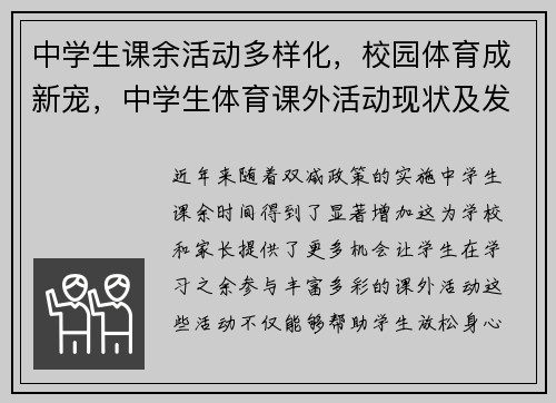 中学生课余活动多样化，校园体育成新宠，中学生体育课外活动现状及发展对策