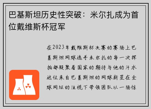 巴基斯坦历史性突破：米尔扎成为首位戴维斯杯冠军