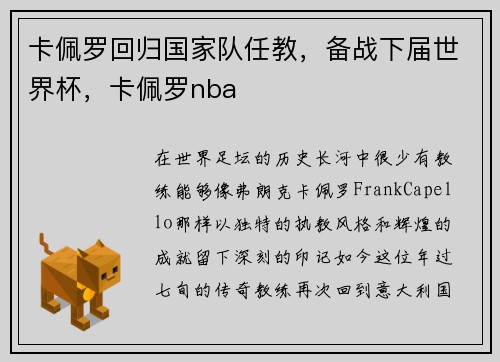卡佩罗回归国家队任教，备战下届世界杯，卡佩罗nba
