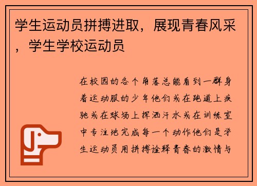 学生运动员拼搏进取，展现青春风采，学生学校运动员