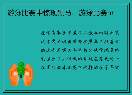 游泳比赛中惊现黑马，游泳比赛nr