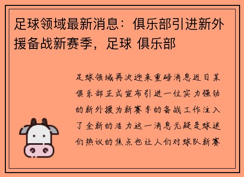 足球领域最新消息：俱乐部引进新外援备战新赛季，足球 俱乐部