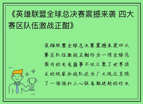 《英雄联盟全球总决赛震撼来袭 四大赛区队伍激战正酣》